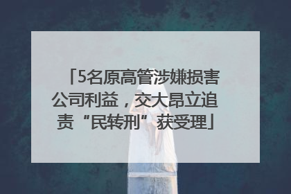 5名原高管涉嫌损害公司利益，交大昂立追责“民转刑”获受理
